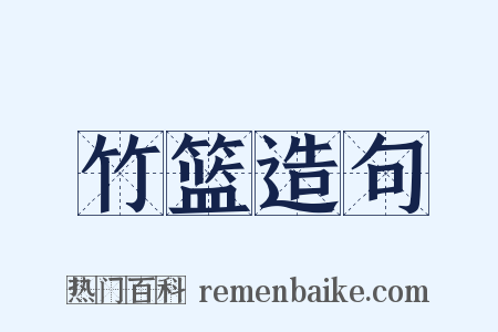 竹篮造句是什么意思的图片
